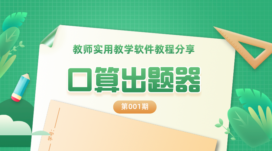 口算出题器：老师、家长们都在找的减负神器（最详细的教程奉上）