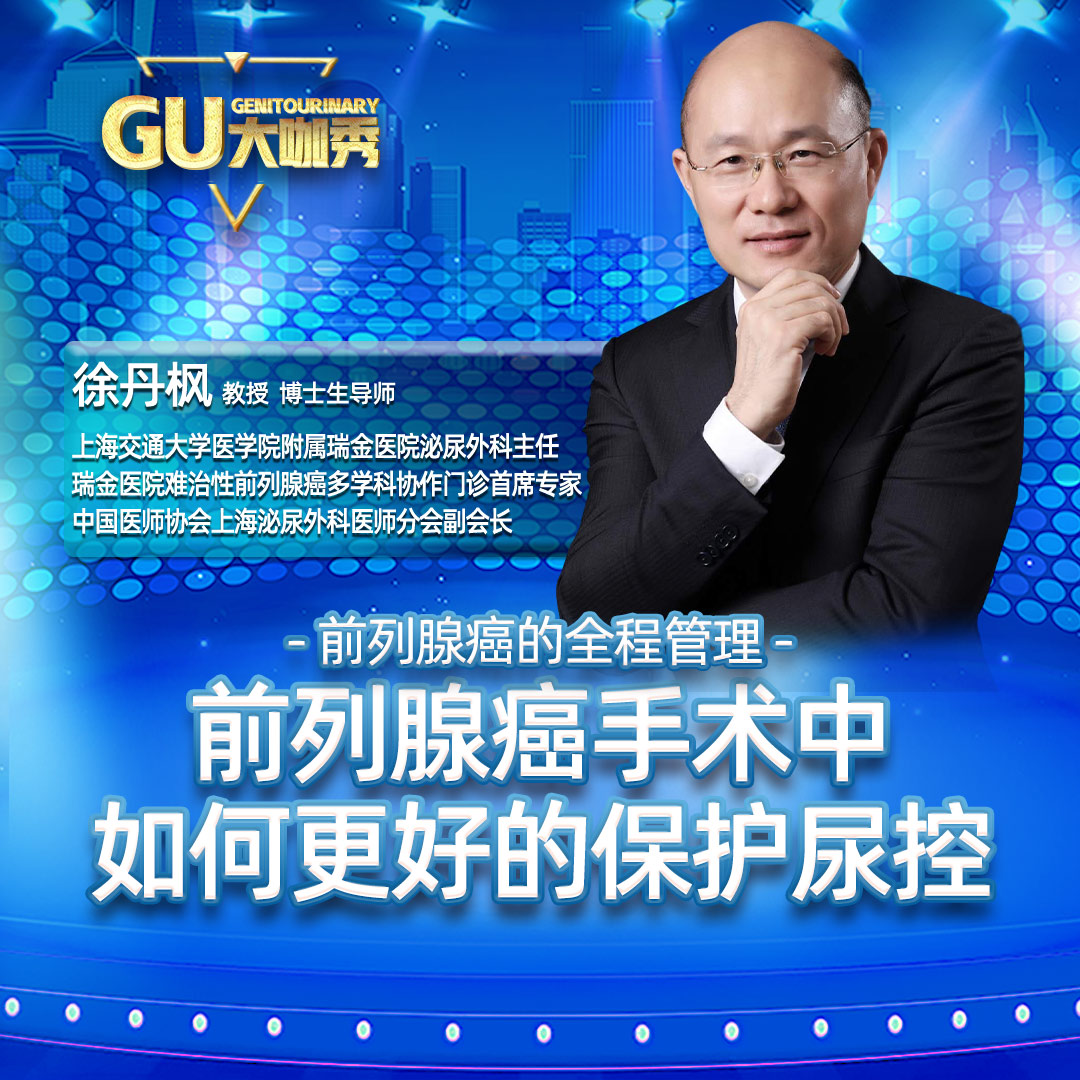 GU大咖秀｜前列腺癌手术中如何更好的保护尿控