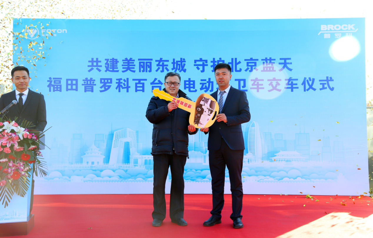 福田普罗科102台纯电动环卫车交付北京东城区助城市生活更美好