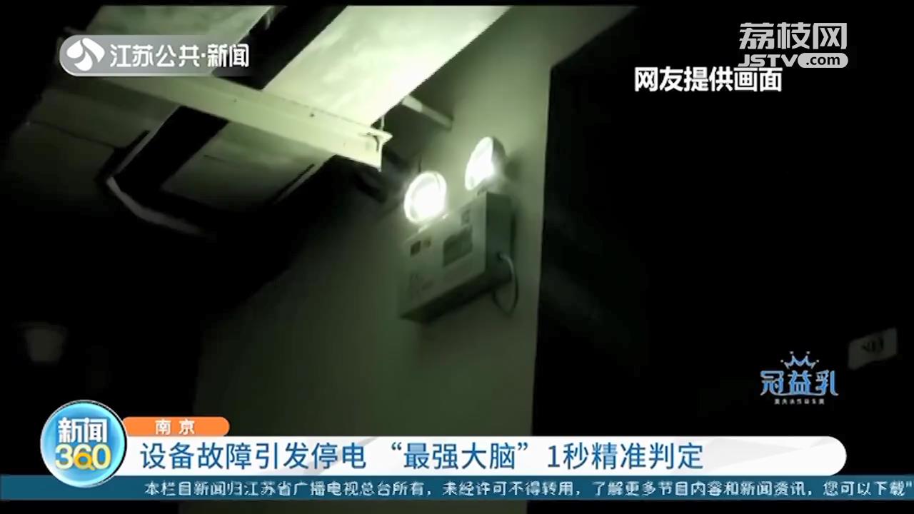 南京&ldquo;最强大脑&rdquo;应对停电 仅用一秒钟精准判定故障点