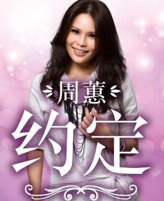 比肩蔡依林，成龙奉为偶像，《约定》周蕙为啥