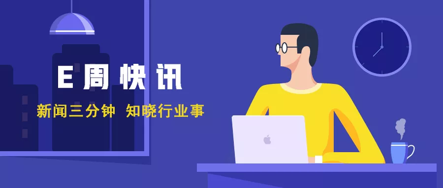 「E周快訊」拜騰重啟融資；小鵬汽車在IPO……