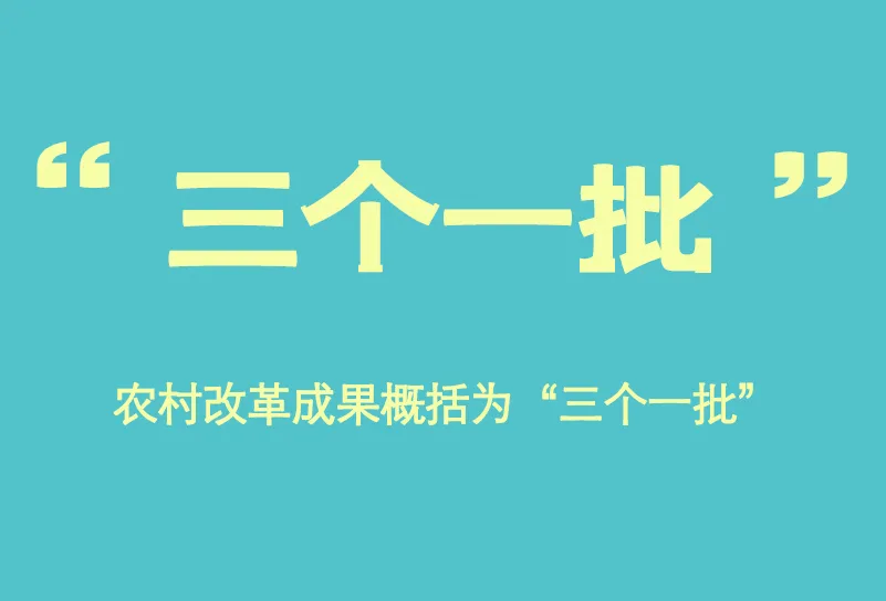 “十三五”即将收官,数说农业农村工作成绩单