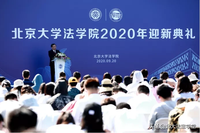 北京大学法学院2020年迎新典礼成功举办