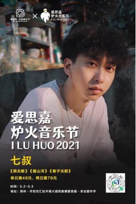 2021开封爱思嘉·炉火音乐节新闻发布会
