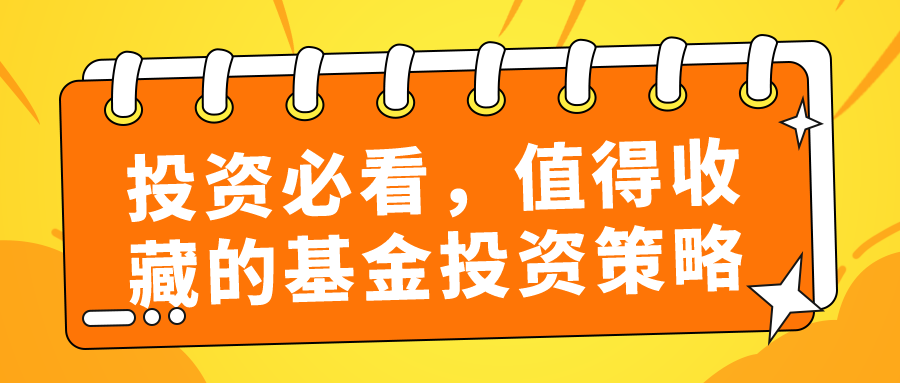 一篇值得长期收藏的基金投资策略文章（附带选基方法）