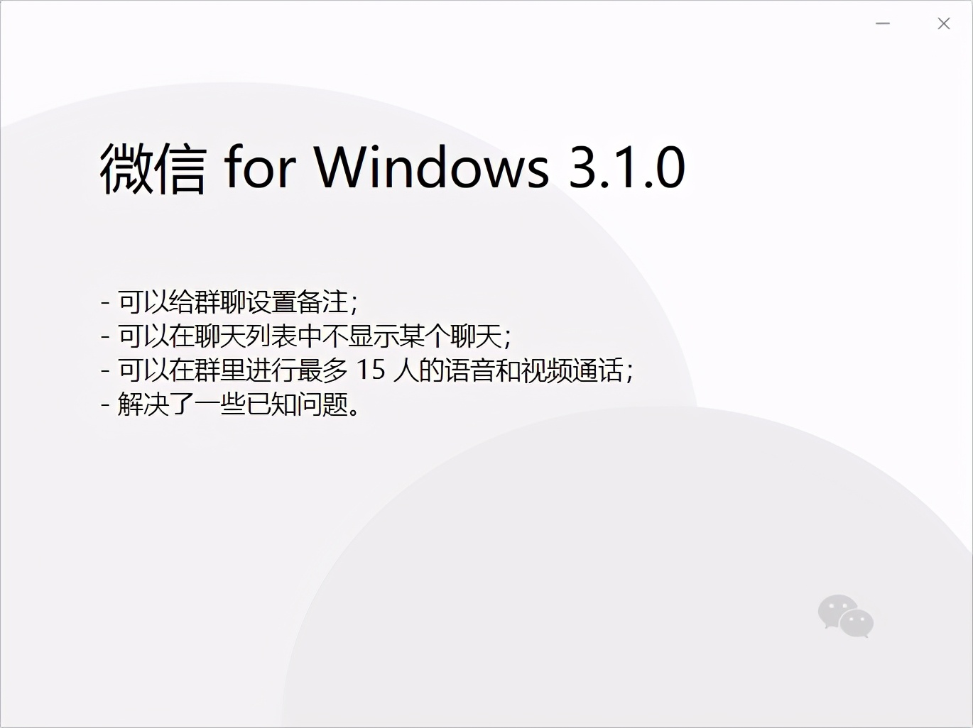 PC微信3.1.0内测更新：新增备注、不显示聊天等