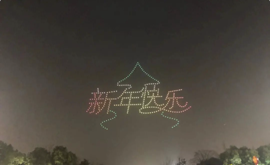 大風(fēng)寰宇350架無(wú)人機(jī)表演點(diǎn)亮黃岡，向你說(shuō)：新年快樂