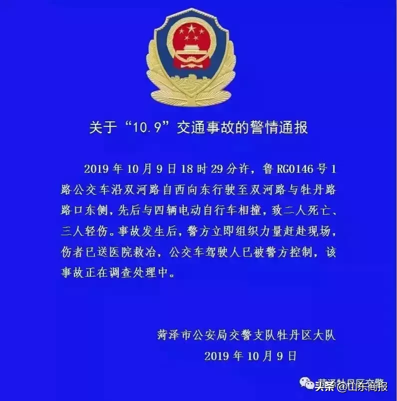 菏泽市委市政府成立调查组 对“10.9”交通事故展开调查
