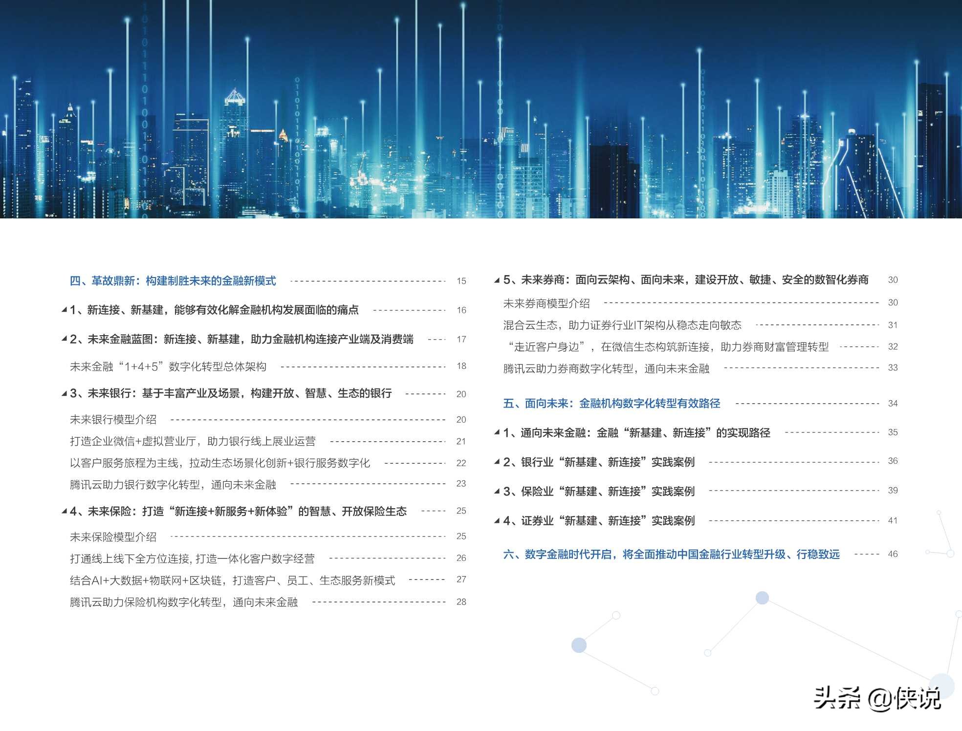 腾讯金融研究院：未来金融白皮书