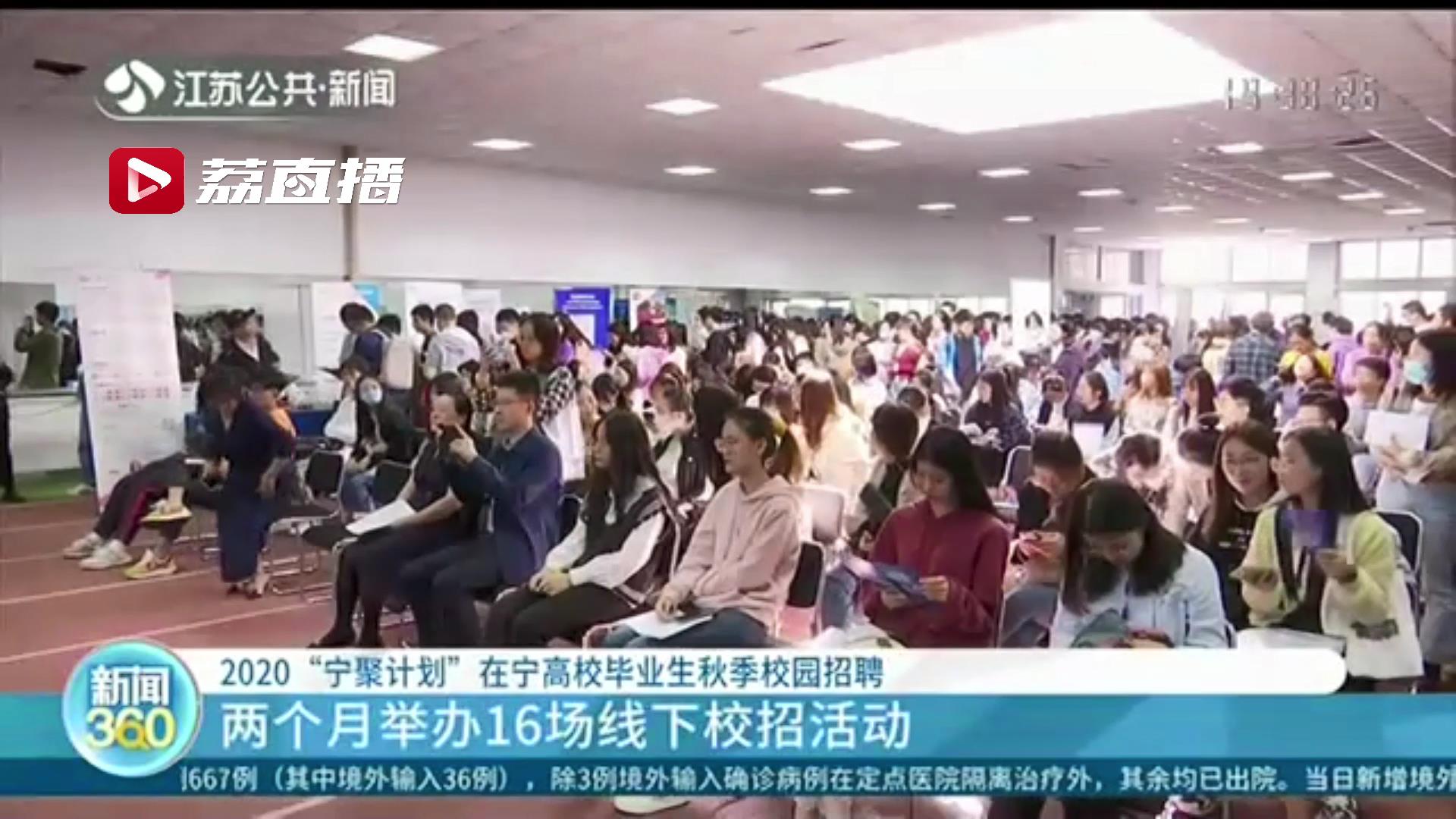 两个月16场线下活动！2020“宁聚计划”在宁高校毕业生秋季校招启动