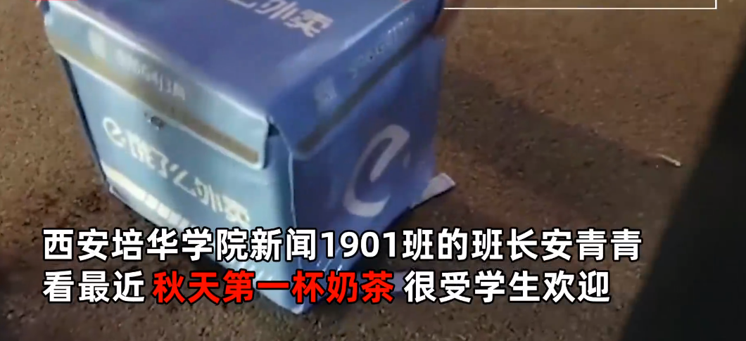 西安培华学院新闻1901班的班长安青青,看最近秋天第一杯奶茶很受学生