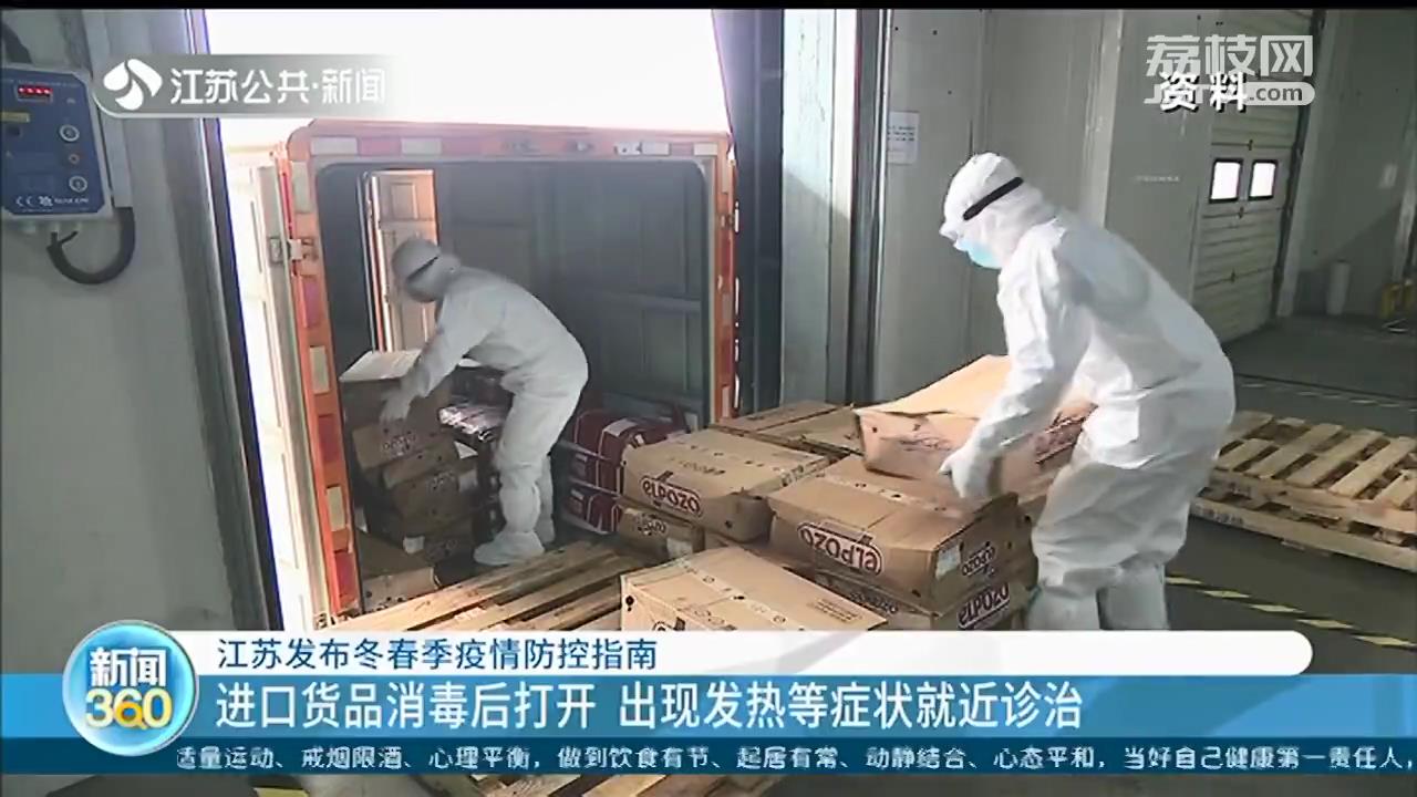 江苏冬春季疫情防控指南：进口货品消毒后打开 出现发热就近诊治