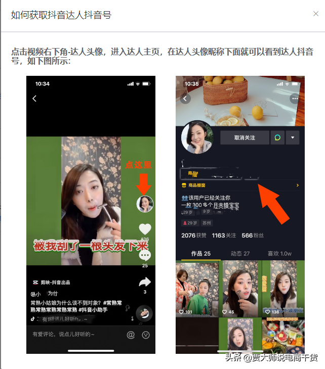 老板动动手，如何每天快速找到100个抖音、快手网红达人直播带货