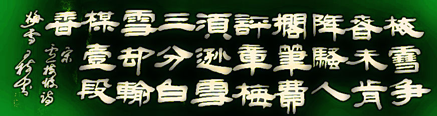 王树山书法宋·欧阳修、卢梅坡等七言 绝句赏录-第2张图片-非凡网