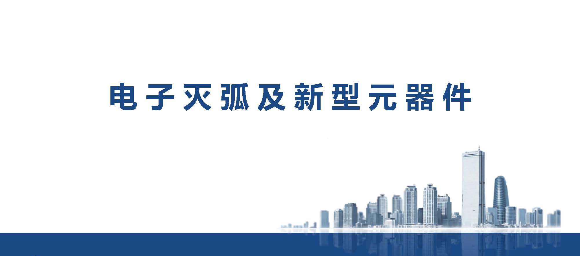 金矢電子總經理郭橋石：電子滅弧及新型元器件