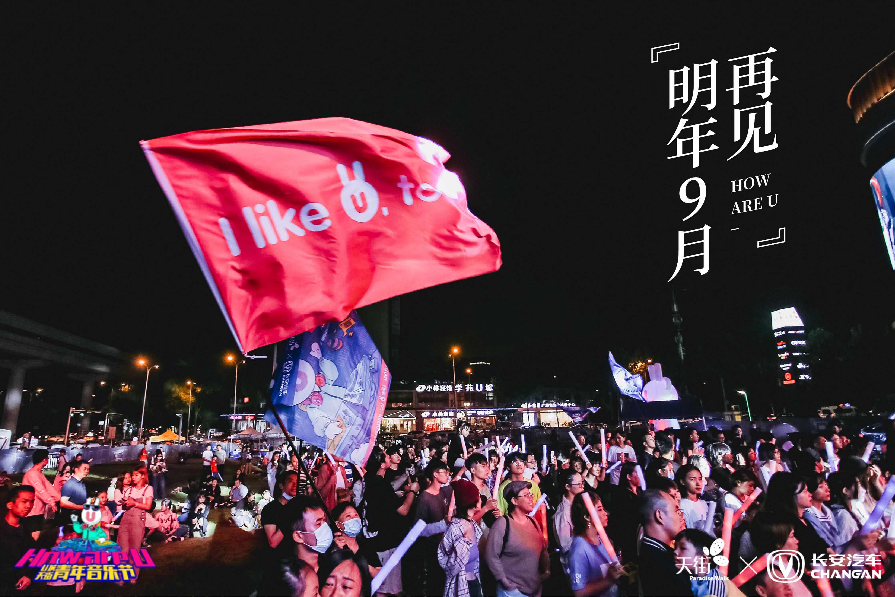 2020龙湖U城天街How are U青年音乐节炸裂落幕