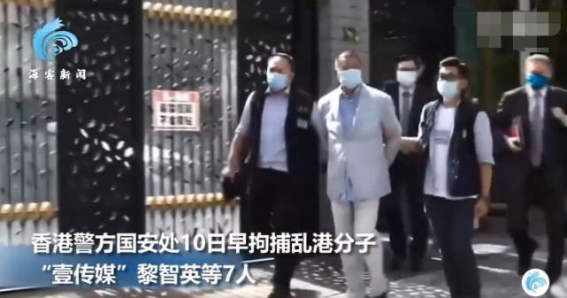 黎智英涉违反香港国安法被捕，现场曝光：双手被拷得结结实实
