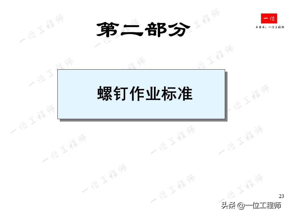 常用紧固件的安装与拆卸，螺栓、螺母和螺钉的标准，一文全面介绍