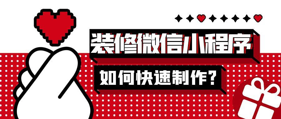 家装行业为什么开发小程序？设计装修类小程序怎么做？