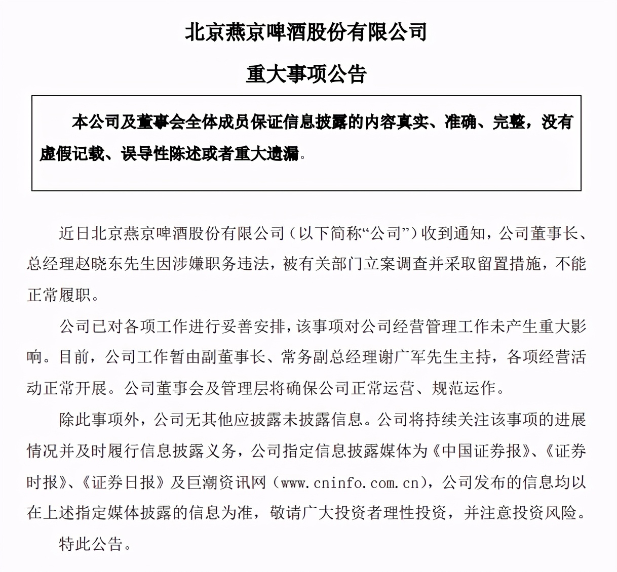 燕京啤酒董事长赵晓东被抓：公司营业总收入6年减少近20亿元
