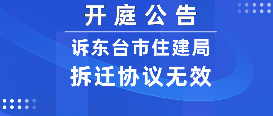 诉东台市住建局确认拆迁协议无效一案，在盐城市盐都区开庭