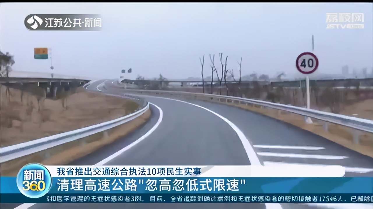 清理高速公路“忽高忽低式限速”！江苏推出交通执法10项民生实事
