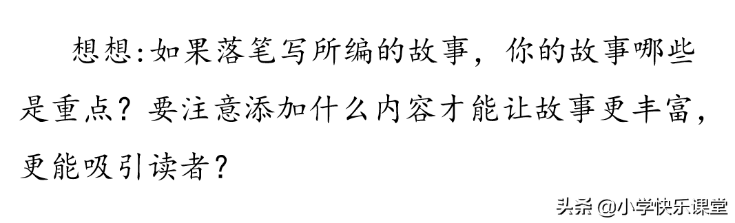 小学部编版语文六年级上第四单元作文《笔尖流出的故事》写作指导