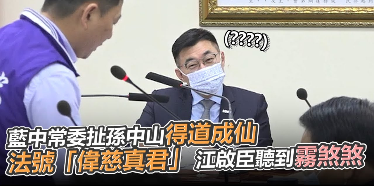 台媒：國民黨中常委稱孫中山已得道成仙，直播畫面很快被掐