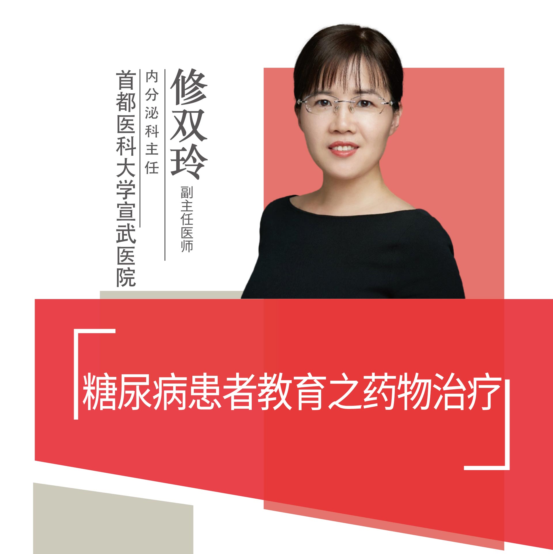 直播｜首都医科大学宣武医院修双玲：糖尿病患者教育之药物治疗