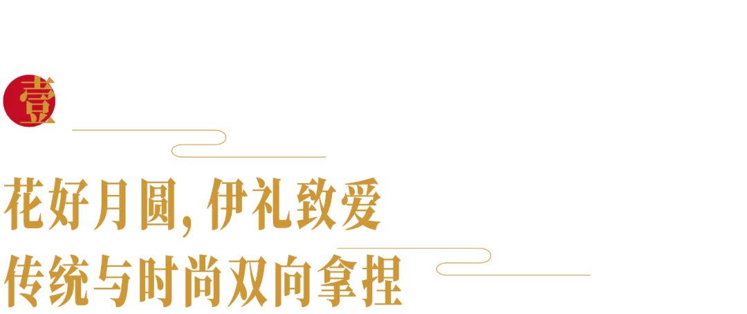 国潮永不过时!伊利双节营销也太会了