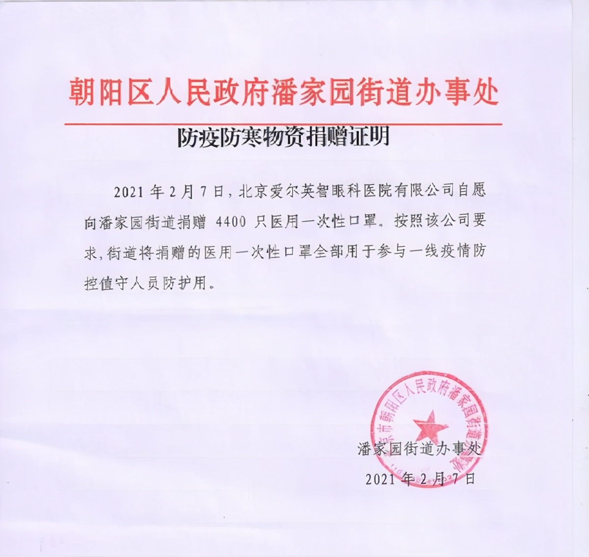 助力疫情防控再行动，北京爱尔英智眼科医院捐赠防疫医用物资