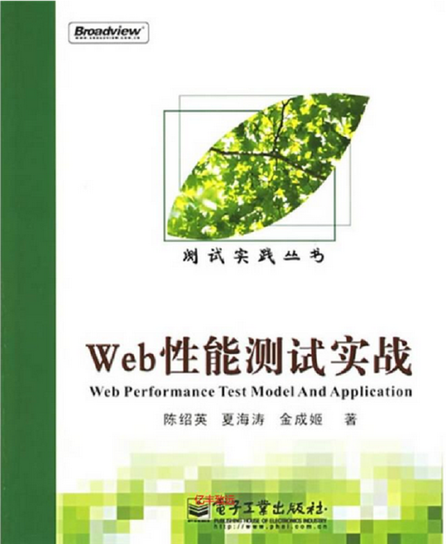 軟體測驗，每日好書推薦，《Web性能測驗實戰》PDF，高清版