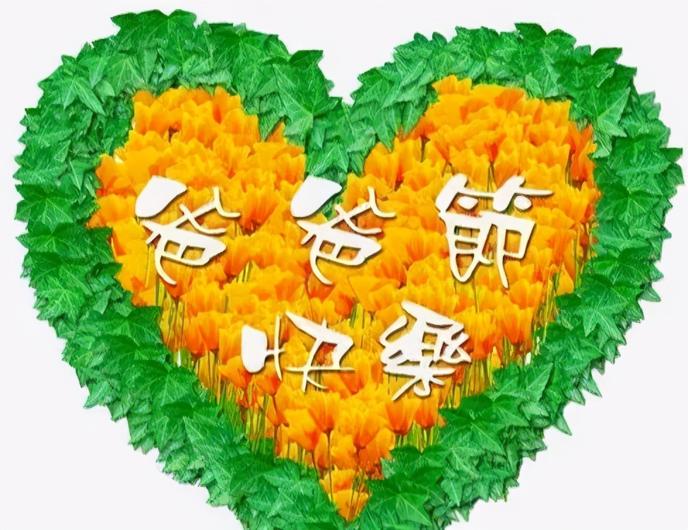父亲节正能量最赞语录， 感人的父爱祝父亲节快乐图片图片