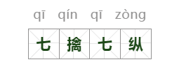 「诸葛学堂」成语故事｜七擒七纵