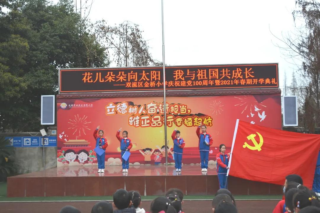 成都市双流区金桥小学2021年春期开学典礼