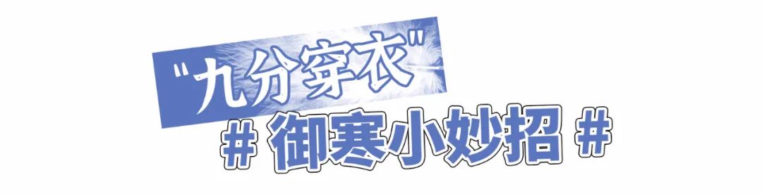 终于不流行露脚踝了！今年冬天“九分穿衣法”才是真时髦