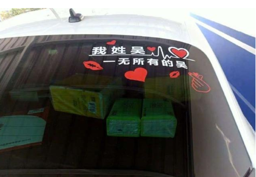 姓氏車貼火了！容我先做個(gè)自我介紹：我姓許，敢睡蛇的那個(gè)許