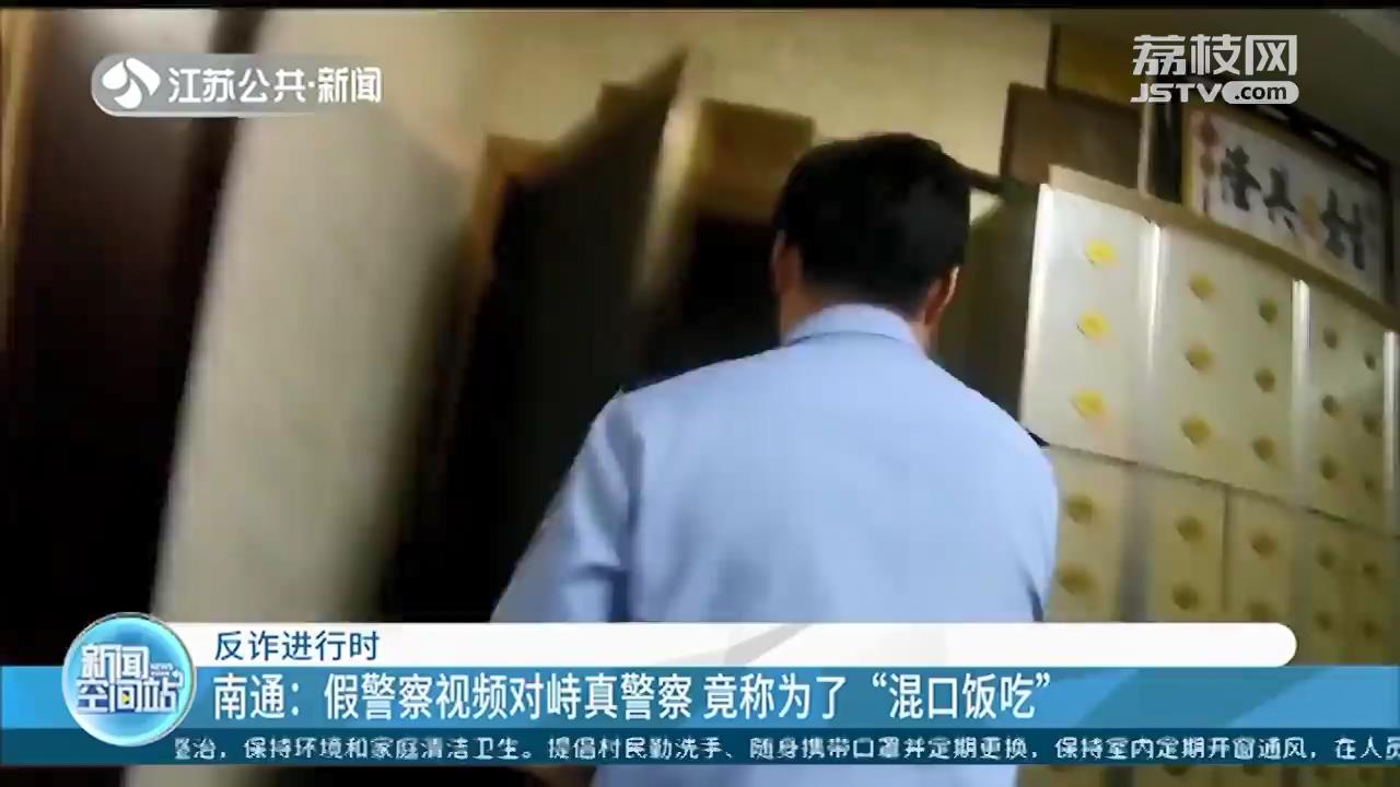 假警察视频对峙真警察，称为了“混口饭吃”