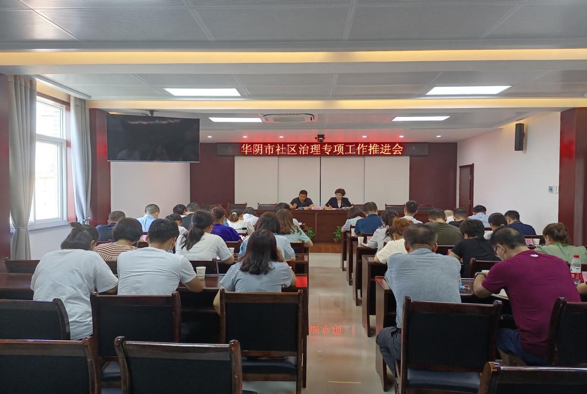 华阴市召开社区治理体系工作调度会