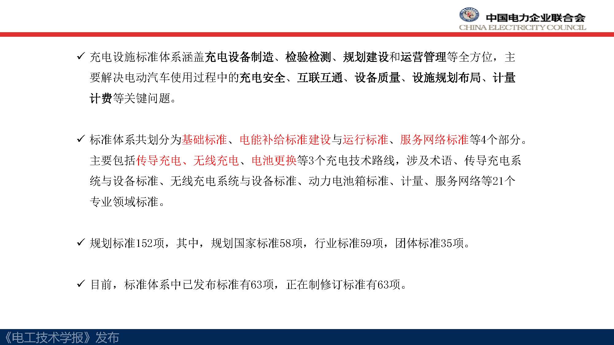 中电联标准化管理中心刘永东主任：电动汽车无线充电标准体系规划