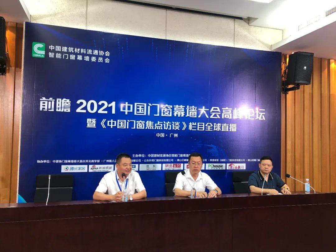 2021中国门窗幕墙高峰论坛暨《中国门窗焦点访谈》直播成功举办