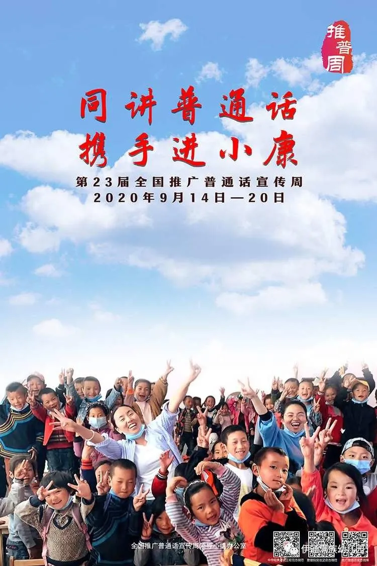 “同講普通話，攜手進小康”暨第23屆推廣普通話宣傳周活動