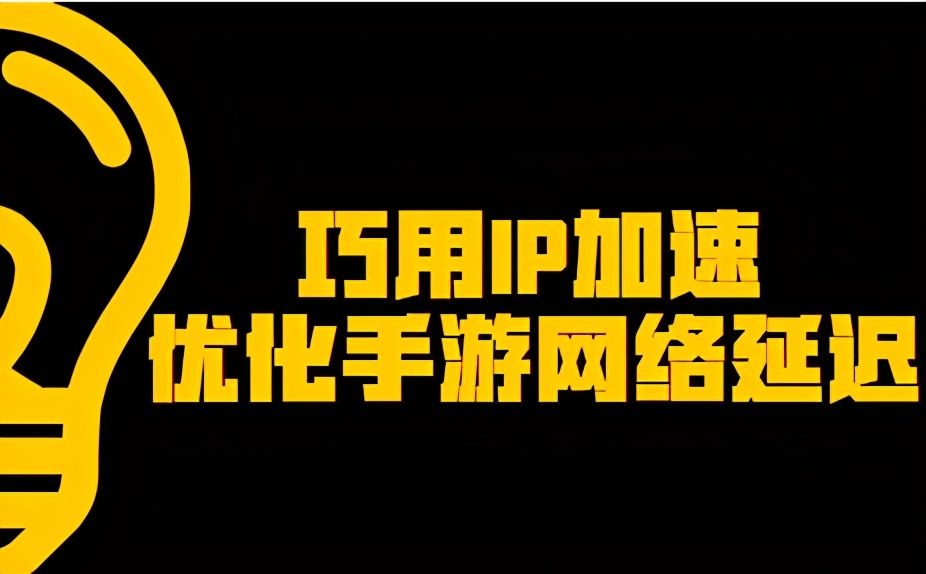 巧用IP加速优化手游网络延迟