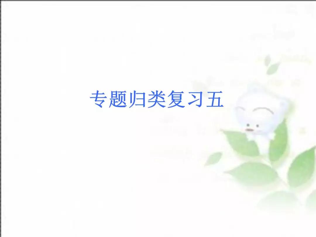 人教版七年级英语上期末总复习详细版，六大重点专题归类