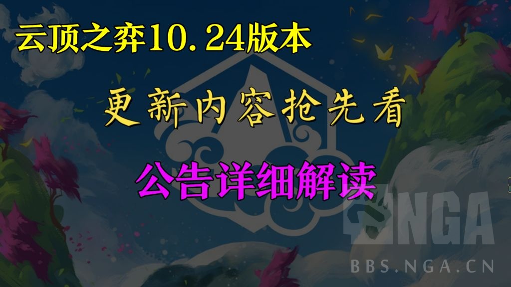 云顶之弈：10.24版本更新内容抢先看