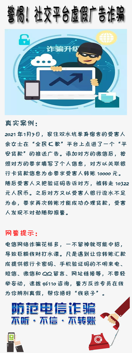 警惕！社交平台虚假广告诈骗