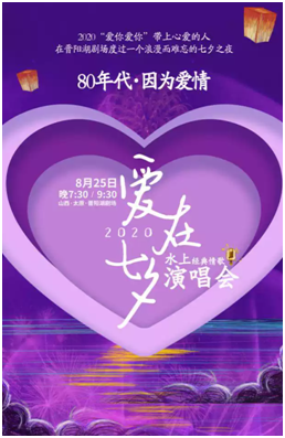 “爱在七夕”水上经典情歌演唱会「太原」