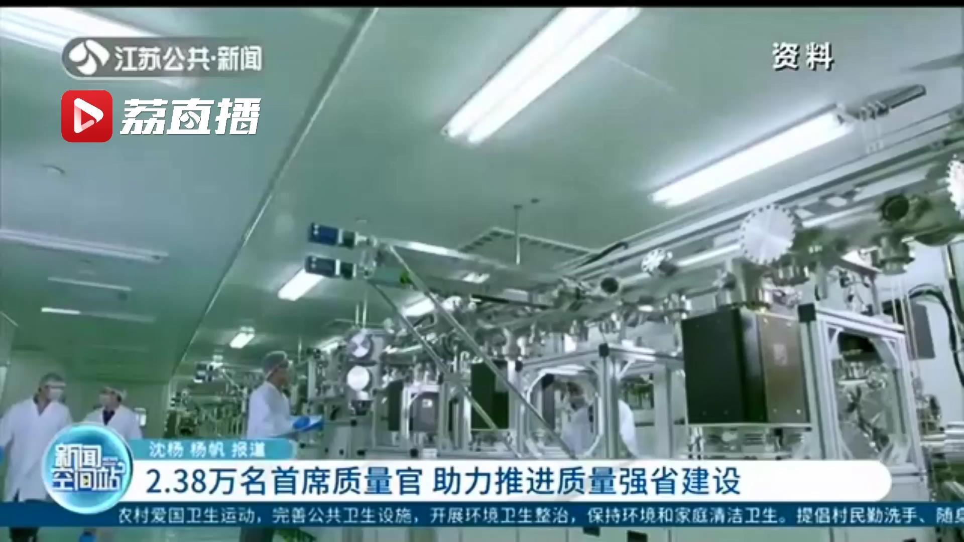 全国首创！江苏省企业首席质量官协会成立，质量官已有2.38万名