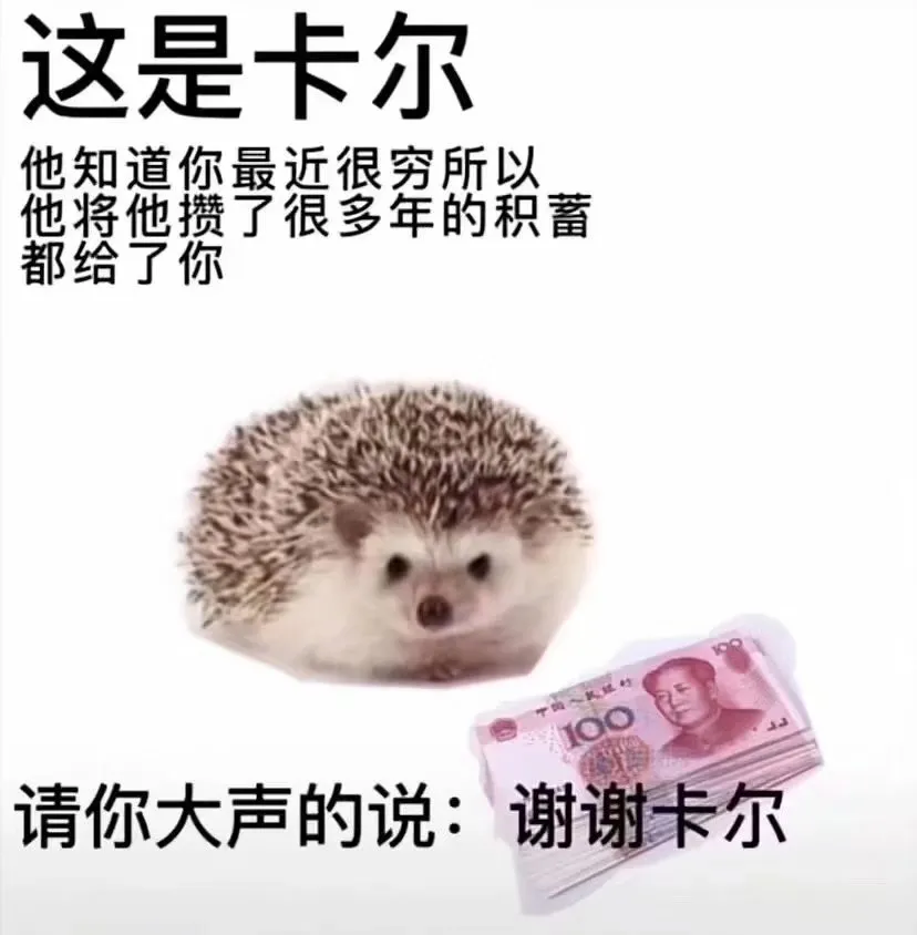 存的卡尔梗图合集,不要再叫人家小刺球子了
